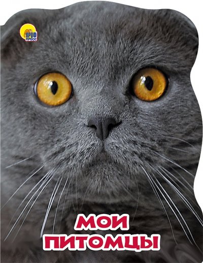Книга: Проф-Пресс Мои питомцы (Костина В. (ред.)) 978-5-378-25459-0