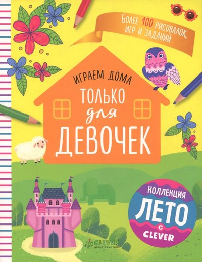 Книга: Clever Играем дома. Только для девочек 978-5-906929-89-1