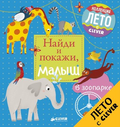 Книга: Клевер Найди и покажи, малыш. В зоопарке 978-5-906929-84-6