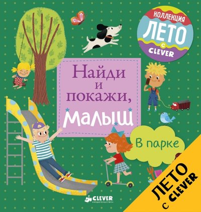 Книга: Clever Найди и покажи, малыш. В парке 978-5-906929-66-2