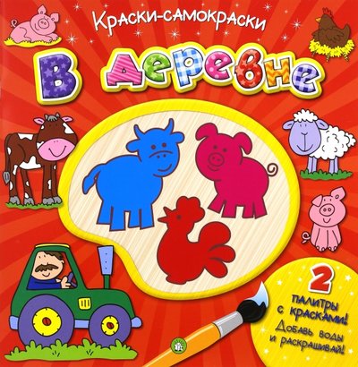 Книга: Лабиринт Пресс Краски-самораскраски. В деревне 978-5-9287-2734-5