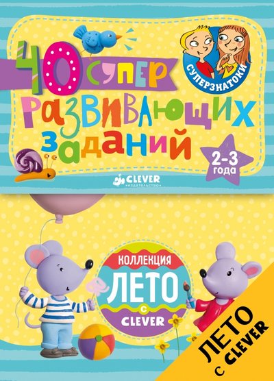 Книга: Clever Блокноты. 40 суперразвивающих заданий. 2-3 года 978-5-906929-67-9