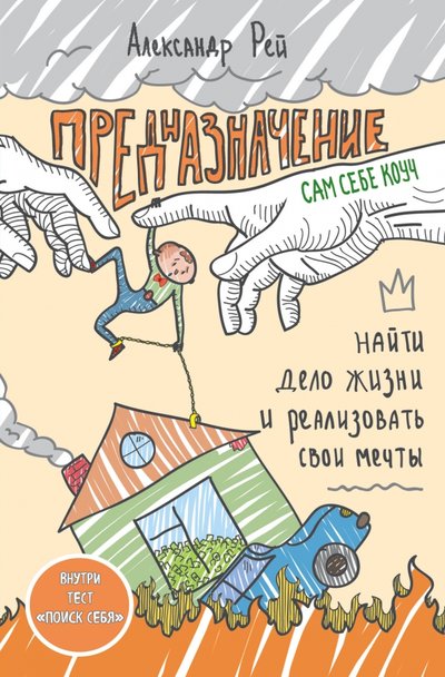 Книга: Эксмо Предназначение. Найти дело жизни и реализовать свои мечты 978-5-699-94141-4