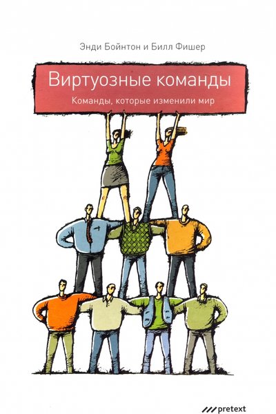 Книга: Pretext Виртуозные команды. Команды, которые изменили мир 978-5-98995-030-0