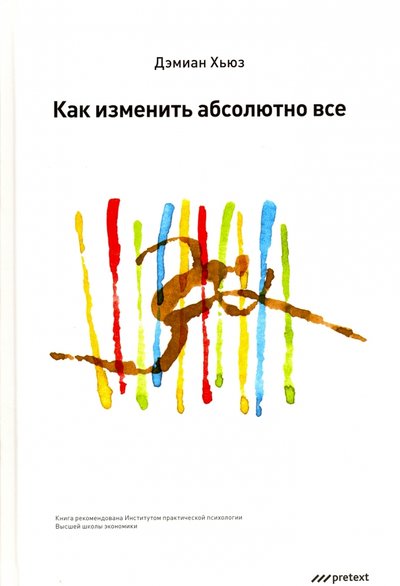Книга: Pretext Как изменить абсолютно все (Хьюз Дэмиан) 978-5-98995-098-0