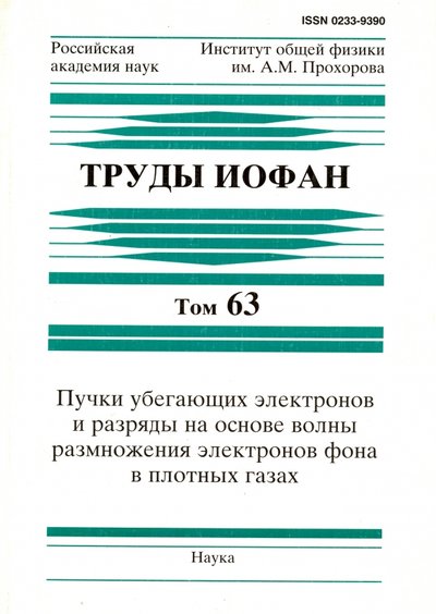 Книга: Наука Труды ИОФАН. Т.63. Пучки убегающих электронов и разряды на основе волны размножения электронов 978-5-02-036631-2