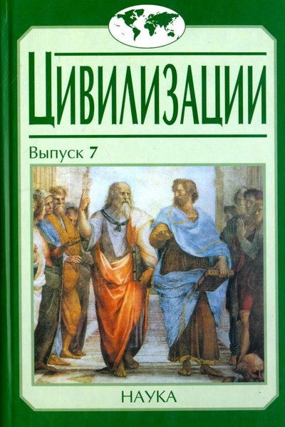 Книга: Наука Цивилизации. Выпуск 7. Диалог культур и цивилизаций 5-02-034007-3