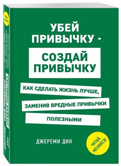 Книга: Эксмо Убей привычку - создай привычку. Как сделать жизнь лучше, заменив вредные привычки полезными 978-5-699-84040-3