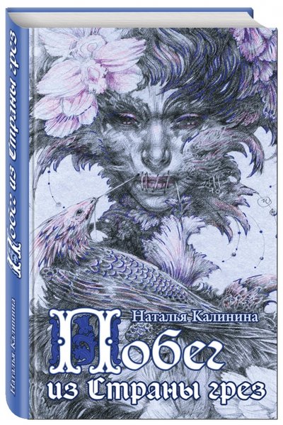 Книга: Эксмо Побег из Страны грез (Наталья Дмитриевна Калинина) 978-5-699-95975-4