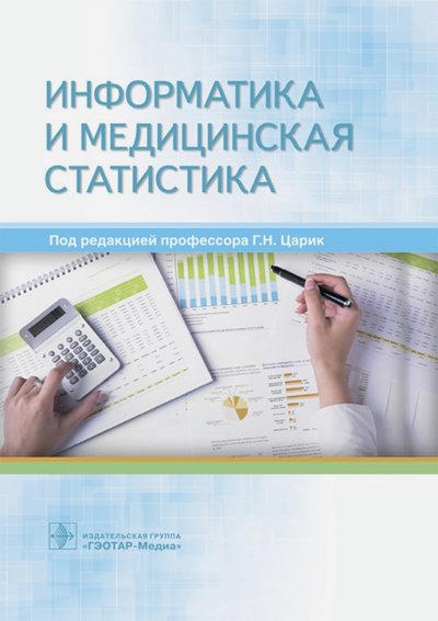 Книга: ГЭОТАР-Медиа Информатика и медицинская статистика. Учебное пособие 978-5-9704-4243-2