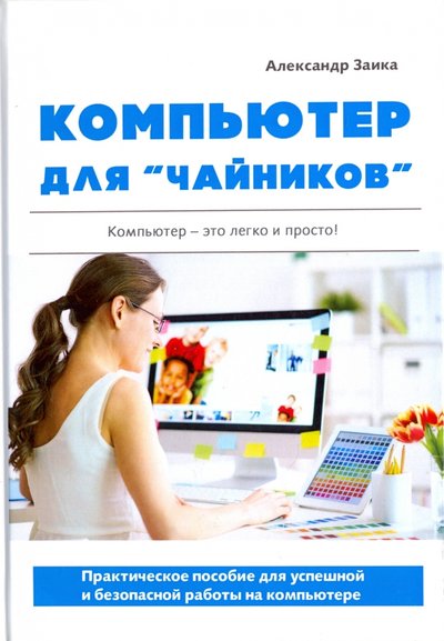 Книга: Книга по требованию Компьютер для "чайников". Практическое пособие для успешной и безопасной работы на компьютере 978-5-386-11086-4