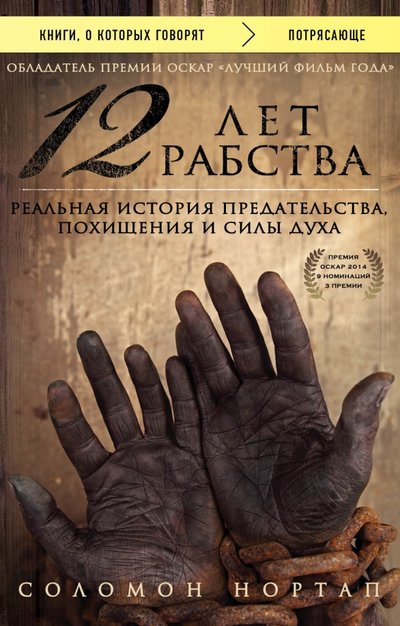 Книга: Эксмо 12 лет рабства. Реальная история предательства, похищения и силы духа 978-5-699-97430-6
