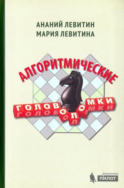 Книга: Лаборатория знаний Алгоритмические головоломки (Ананий Левитин, Мария Левитина) 978-5-906828-63-7