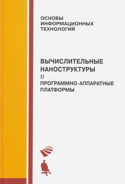 Книга: Просвещение/Бином Вычислительные наноструктуры. Часть вторая. Программно-аппаратные платформы 978-5-9963-0224-6