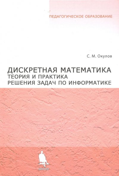 Книга: Лаборатория знаний Дискретная математика. Теория и практика решения задач по информатике 978-5-94774-498-9