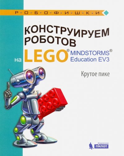 Книга: Лаборатория знаний Конструируем роботов на LEGO® MINDSTORMS® Education EV3. Крутое пике 978-5-00101-017-3
