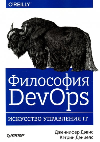 Книга: ПИТЕР Философия DevOps. Искусство управления IT 978-5-496-02555-3