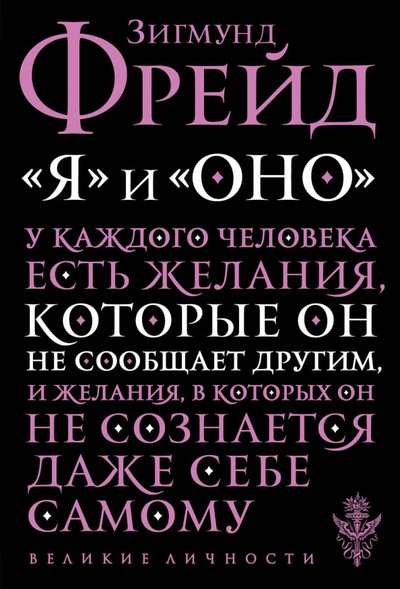 Книга: Эксмо "Я" и "Оно" 978-5-699-96353-9