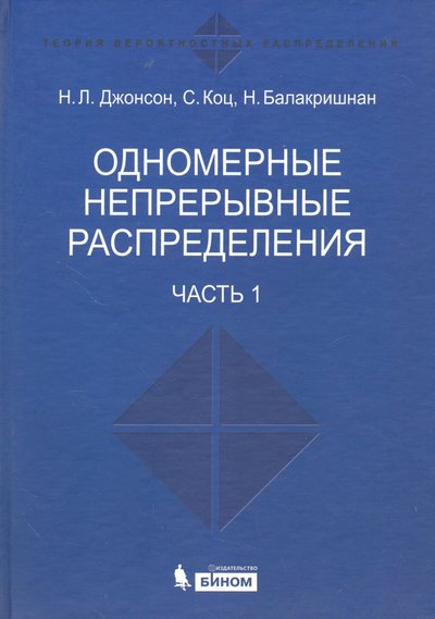 Книга: Лаборатория знаний Одномерные непрерывные распределения. Том 1 978-5-94774-469-9