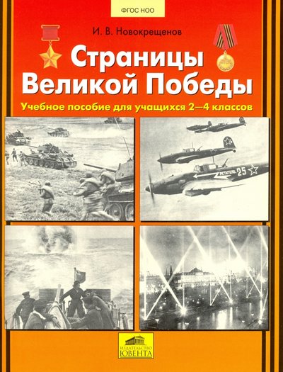 Книга: Ювента Страницы Великой Победы. Учебное пособие для учащихся 2-4 классов 460-2-6070-0446-5, 5-85429-198-3, 978-5-85429-198-9