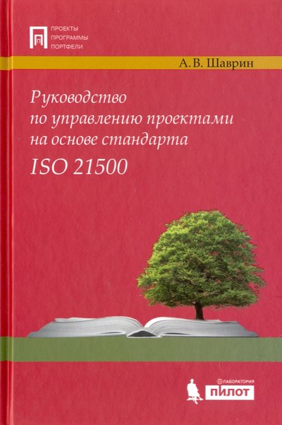 Книга: Лаборатория знаний Руководство по управлению проектами на основе стандарта ISO 21500 978-5-906828-53-8