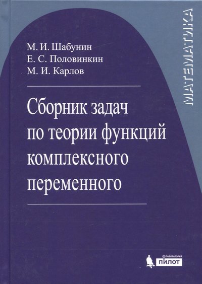Книга: Лаборатория знаний Математика. Сборник задач по теории функции комплексного переменного 978-5-00101-115-6, 978-5-9963-0431-8