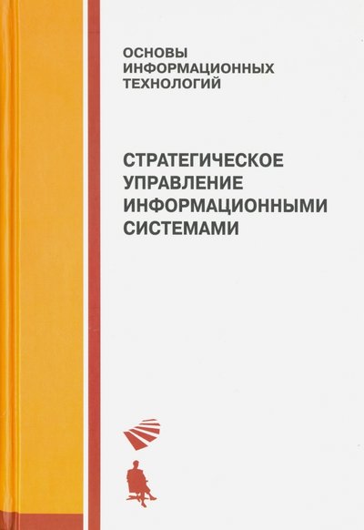 Книга: Просвещение/Бином Стратегическое управление информационными системами. Учебник 978-5-9963-0350-2