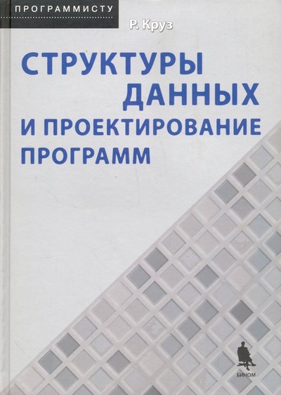 Книга: Бином. Лаборатория знаний Структуры данных и проектирование программ 978-5-94774-879-6
