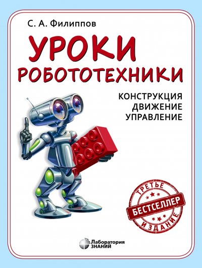 Книга: Лаборатория знаний Уроки робототехники. Конструкция. Движение. Управление 978-5-00101-074-6, 978-5-00101-114-9