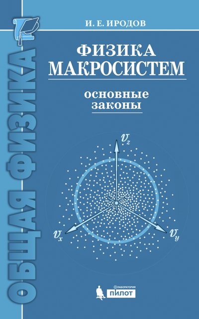 Книга: Лаборатория знаний Физика макросистем. Основные законы. Учебное пособие 978-5-00101-113-2,978-5-9963-0284-0