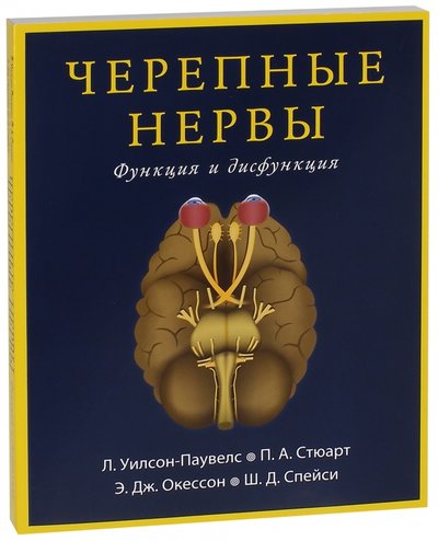 Книга: Издательство Панфилова Черепные нервы. Функция и дисфункция 978-5-91839-085-6