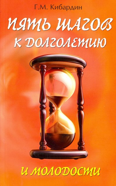 Книга: Амрита-Русь 5 шагов к долголетию и молодости 978-5-413-01473-8