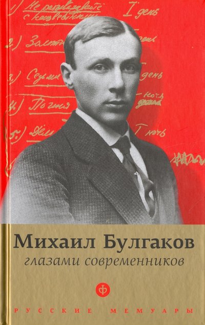 Книга: Амфора Булгаков глазами современников 978-5-367-04216-0