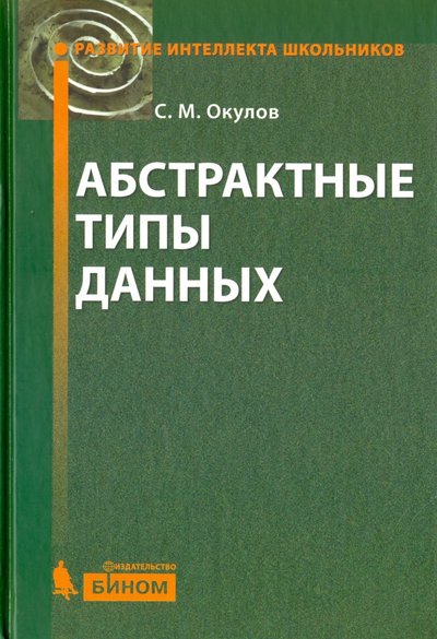 Книга: Бином. Лаборатория знаний Абстрактные типы данных (Окулов Станислав Михайлович) 978-5-94774-869-7