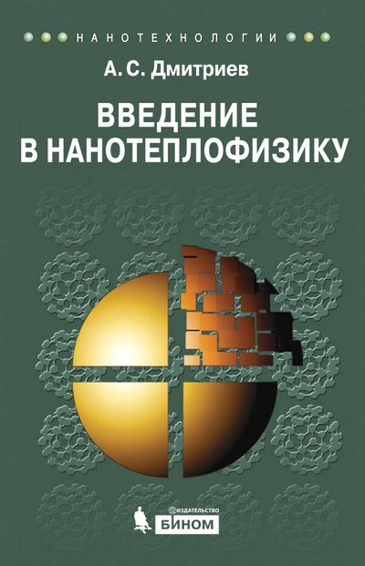 Книга: Бином. Лаборатория знаний Введение в нанотеплофизику (Дмитриев Александр Сергеевич) 978-5-9963-0843-9