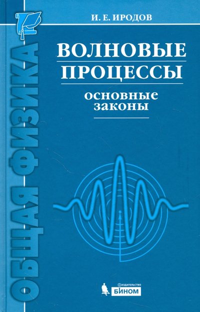 Книга: Издательство Панфилова Волновые процессы. Основные законы 978-5-9963-1897-1