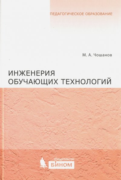 Книга: Бином. Лаборатория знаний Инженерия обучающих технологий 978-5-9963-0264-2