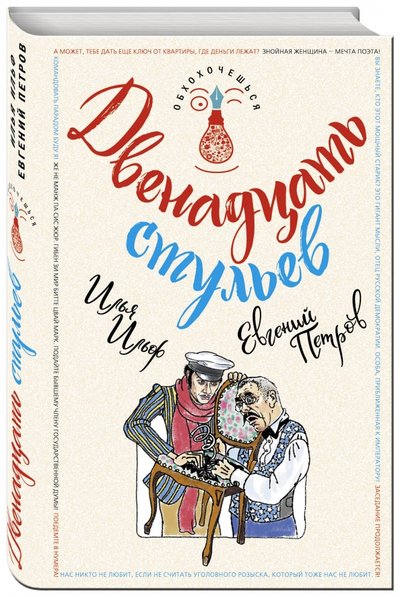 Книга: Эксмо Двенадцать стульев (Евгений Петрович Петров, Илья Арнольдович Ильф) 978-5-699-96509-0