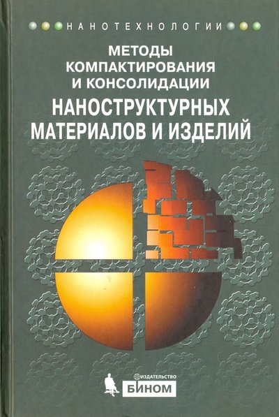Книга: Лаборатория знаний Методы компактирования и консолидации наноструктурных материалов и изделий 978-5-9963-0844-6
