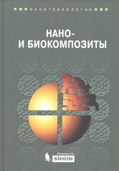 Книга: Бином. Лаборатория знаний Нано- и биокомпозиты (Лау А. К.-Т., Хуссейн Ф., Лафди Х.) 978-5-9963-0805-7