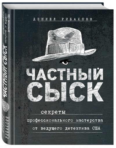 Книга: Эксмо Частный сыск. Секреты профессионального мастерства от ведущего детектива США 978-5-699-96558-8