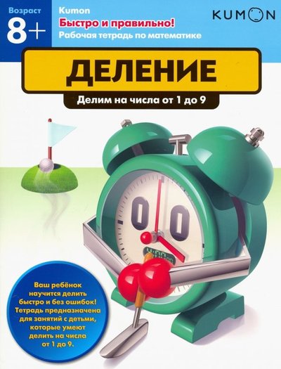 Книга: Манн, Иванов и Фербер Kumon. Быстро и правильно! Деление. Делим числа от 1 до 9 978-5-00100-536-0
