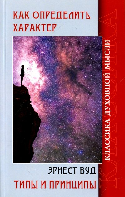 Книга: Амрита-Русь Как определить характер. Типы и принципы 978-5-413-01481-3