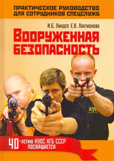 Книга: Рипол-Классик Вооруженная безопасность. Практическое руководство для сотрудников спецслужб 978-5-386-11113-7