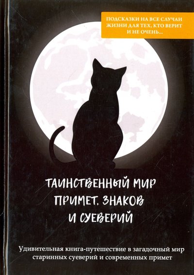 Книга: RUGRAM Таинственный мир примет, знаков и суеверий 978-5-386-11049-9