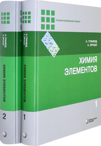 Книга: Бином. Лаборатория знаний Химия элементов. В 2-х томах (Гринвуд Н.Н.) 978-5-9963-1732-5,978-5-9963-1733-2