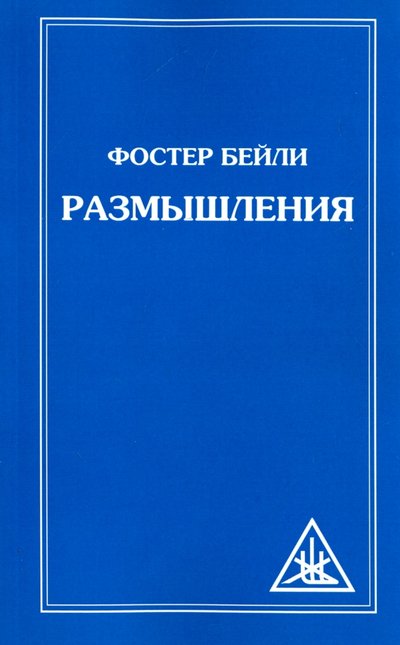 Книга: Амрита Размышления (Бейли Ф.) 978-5-00053-889-0