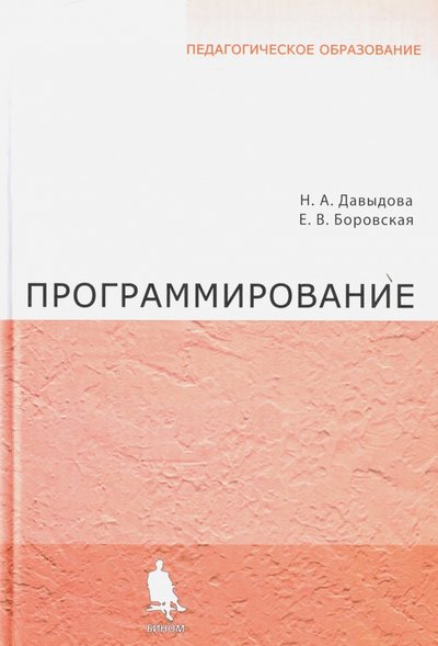Книга: Лаборатория знаний Программирование. Учебное пособие 978-5-94774-481-1