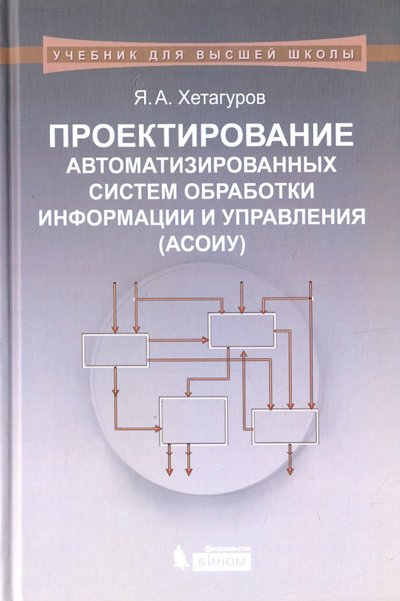 Книга: Лаборатория знаний Проектирование автоматизированных систем обработки информации и управления (АСОИУ). Учебник 978-5-9963-1697-7