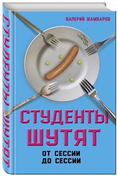 Книга: ТД Алгоритм Студенты шутят. От сессии до сессии 978-5-906842-07-7